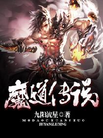 魔道传说 魔道传说