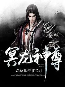 冥龙神尊 冥龙神尊