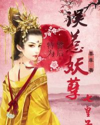 特警为后:误惹妖孽七皇子 特警为后:误惹妖孽七皇子
