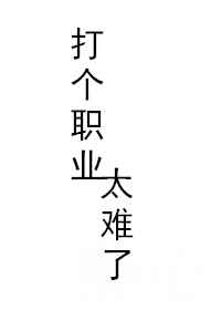 打个职业太难了 打个职业太难了