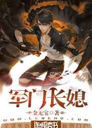 军门长媳 军门长媳