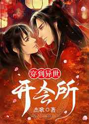 穿到异世开会所 穿到异世开会所
