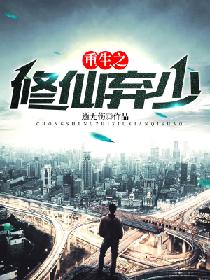 重生之修仙弃少 重生之修仙弃少