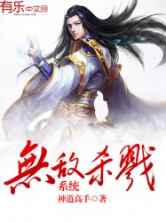 无敌杀戮系统 无敌杀戮系统