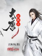 大唐好相公 大唐好相公