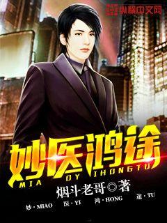 妙医鸿途 妙医鸿途