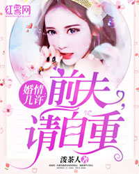 婚情几许:前夫,请自重 婚情几许:前夫,请自重