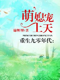 重生九零年代:萌媳宠上天 重生九零年代:萌媳宠上天