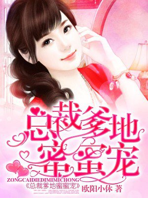 总裁爹地蜜蜜宠 总裁爹地蜜蜜宠