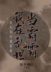 我在乱世当霸霸 完结+番外 我在乱世当霸霸 完结+番外