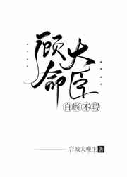 顾命大臣自顾不暇 顾命大臣自顾不暇