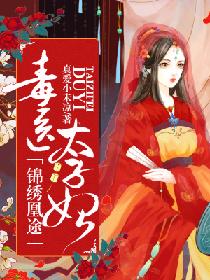 锦绣凰途:毒医太子妃 锦绣凰途:毒医太子妃