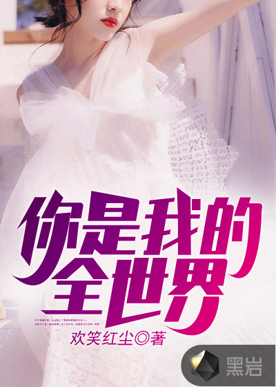 你是我的全世界 你是我的全世界