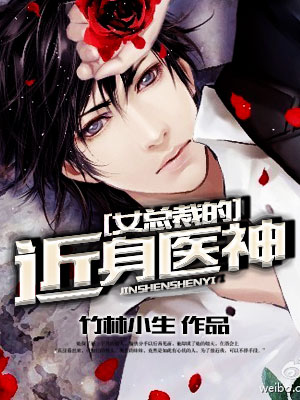 女总裁的近身医神 女总裁的近身医神