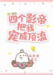 四个影帝把我宠成顶流 四个影帝把我宠成顶流
