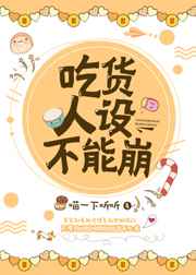 吃货人设不能崩 吃货人设不能崩