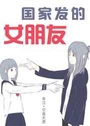 国家发的女朋友 国家发的女朋友