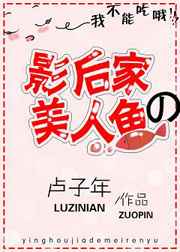 影后家的美人鱼 完结+番外 影后家的美人鱼 完结+番外