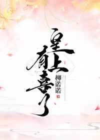 皇上有喜了 番外完结 皇上有喜了 番外完结