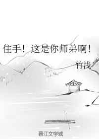 住手!这是你师弟啊! 住手!这是你师弟啊!