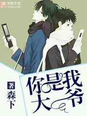 你是我大爷 番外完结 你是我大爷 番外完结