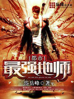 都市最强地师 都市最强地师