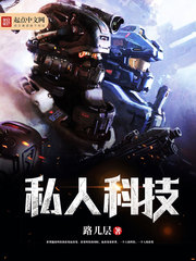 私人科技 私人科技