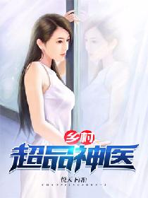 乡村超品神医 乡村超品神医