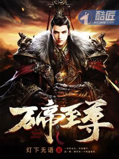 万帝至尊 万帝至尊