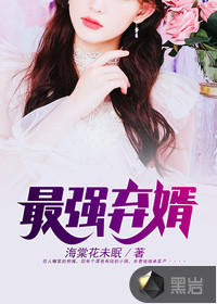 最强弃婿 最强弃婿