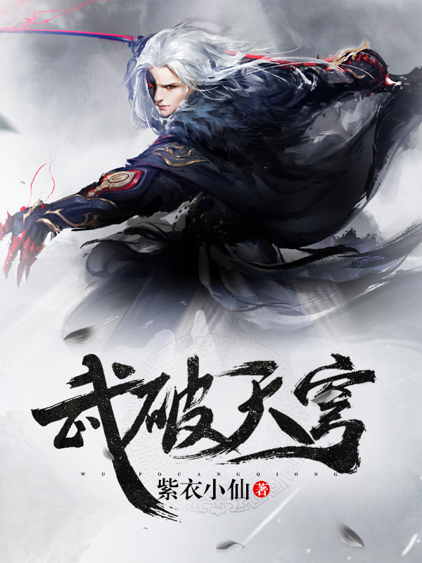 武破天穹 武破天穹
