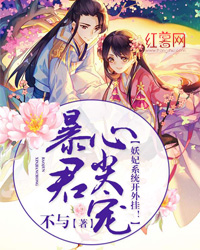 暴君心尖宠:妖妃系统开外挂! 暴君心尖宠:妖妃系统开外挂!