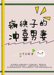病秧子的冲喜男妻 病秧子的冲喜男妻