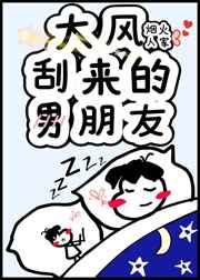 大风刮来的男朋友 大风刮来的男朋友