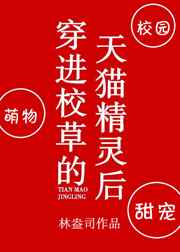 穿进校草的天猫精灵后 穿进校草的天猫精灵后