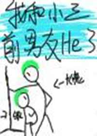 我和小三前男友he了 我和小三前男友he了