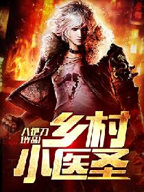 乡村小医圣 乡村小医圣
