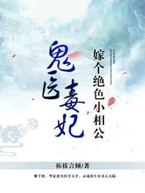 鬼医毒妃:嫁个绝色小相公 鬼医毒妃:嫁个绝色小相公