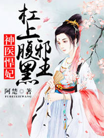 神医悍妃:杠上腹黑邪王 神医悍妃:杠上腹黑邪王