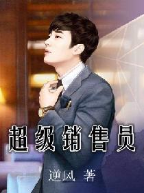 超级销售员 超级销售员