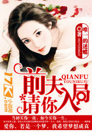 前夫,请你入局 前夫,请你入局