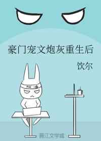 豪门宠文炮灰重生后 豪门宠文炮灰重生后