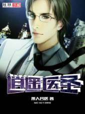 逍遥医圣 逍遥医圣