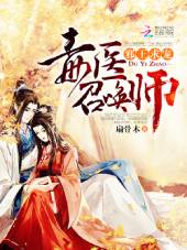 邪王求宠:毒医召唤师 邪王求宠:毒医召唤师