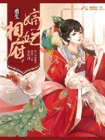 重生相府嫡妃 重生相府嫡妃