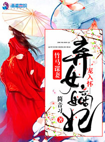 竹马谋妻:弃女嫡妃宠入怀 竹马谋妻:弃女嫡妃宠入怀