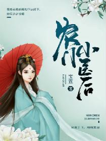 农门小医后 农门小医后