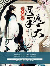 邪王神妃:医手遮天 邪王神妃:医手遮天