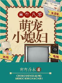 重生八零:萌宠小媳妇 重生八零:萌宠小媳妇