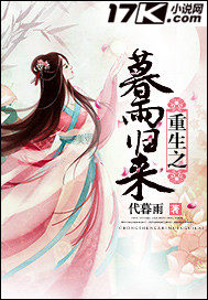 重生之暮雨归来 重生之暮雨归来